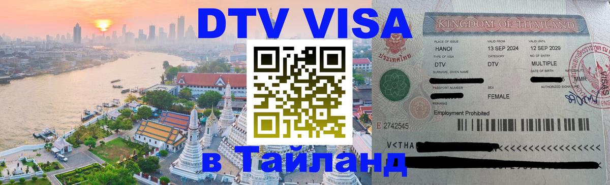 DTV (ДТВ) visa Таиланд 
